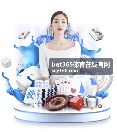 赛事热点追踪专题 bat365体育在线官网
